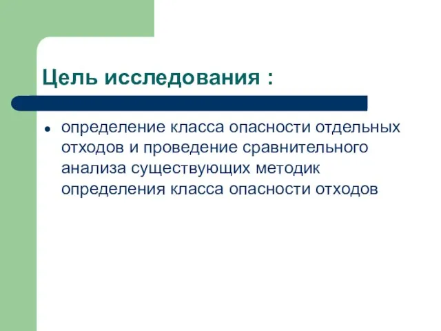 Цель исследования : определение класса опасности отдельных отходов и проведение сравнительного анализа