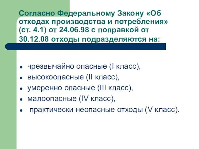 Согласно Федеральному Закону «Об отходах производства и потребления» (ст. 4.1) от 24.06.98