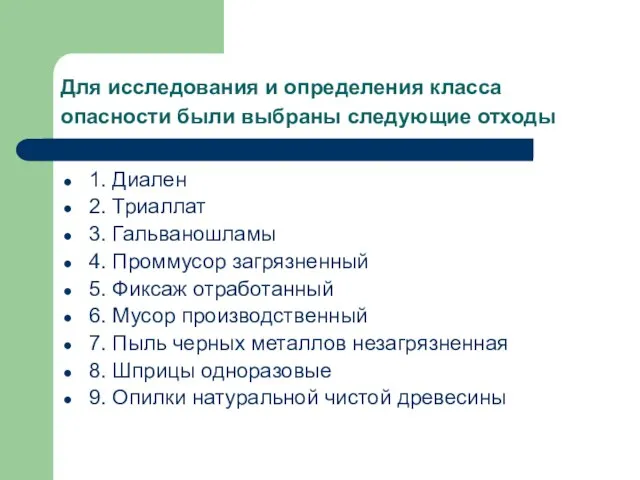 Для исследования и определения класса опасности были выбраны следующие отходы 1. Диален