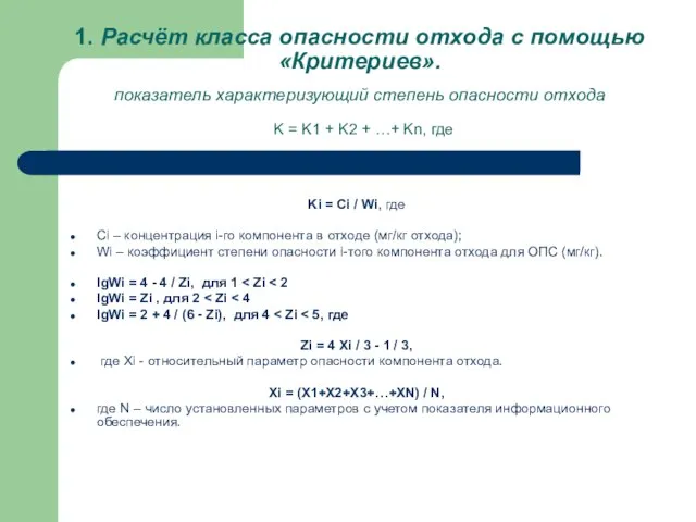 1. Расчёт класса опасности отхода с помощью «Критериев». показатель характеризующий степень опасности