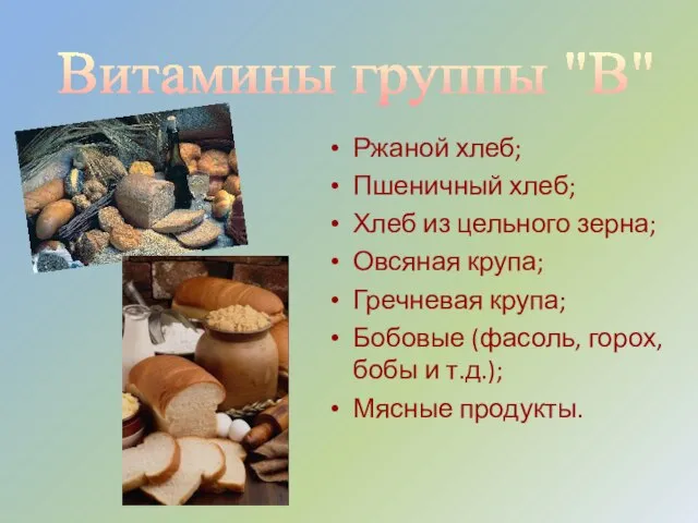 Ржаной хлеб; Пшеничный хлеб; Хлеб из цельного зерна; Овсяная крупа; Гречневая крупа;