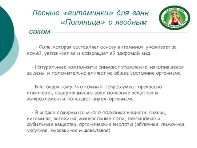 - Соль, которая составляет основу витаминок, ухаживает за кожей, увлажняет ее и