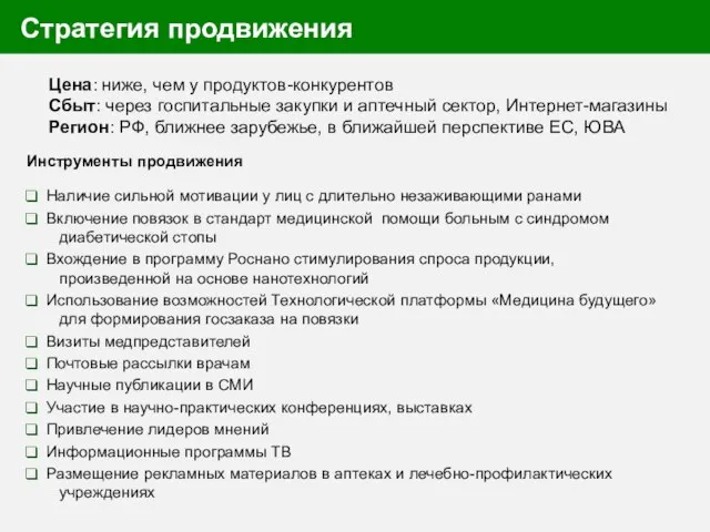 Стратегия продвижения Наличие сильной мотивации у лиц с длительно незаживающими ранами Включение