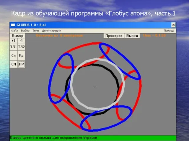 Кадр из обучающей программы «Глобус атома», часть 1