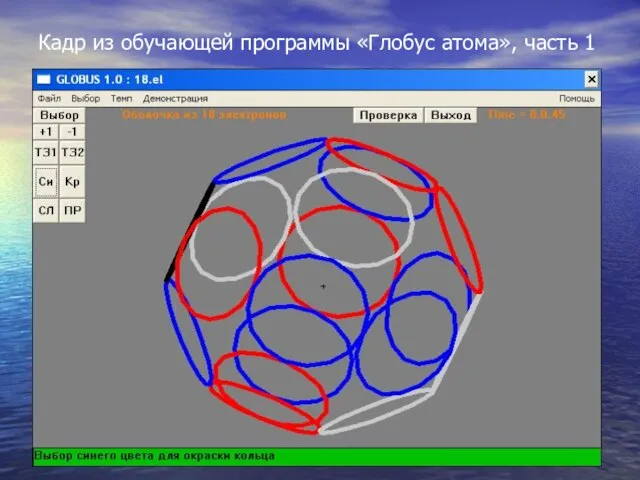 Кадр из обучающей программы «Глобус атома», часть 1