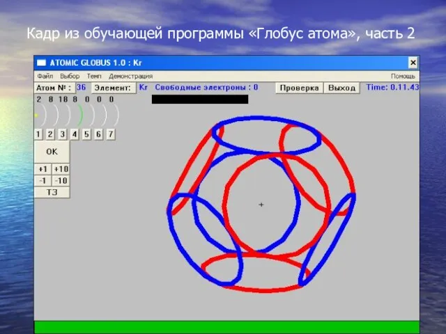 Кадр из обучающей программы «Глобус атома», часть 2