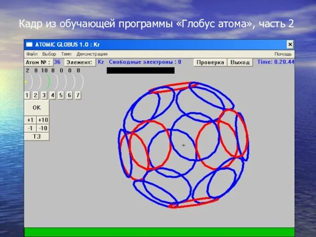 Кадр из обучающей программы «Глобус атома», часть 2