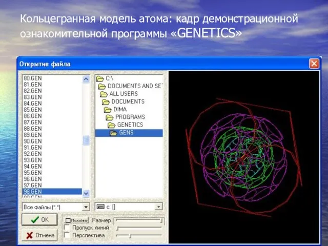 Кольцегранная модель атома: кадр демонстрационной ознакомительной программы «GENETICS»