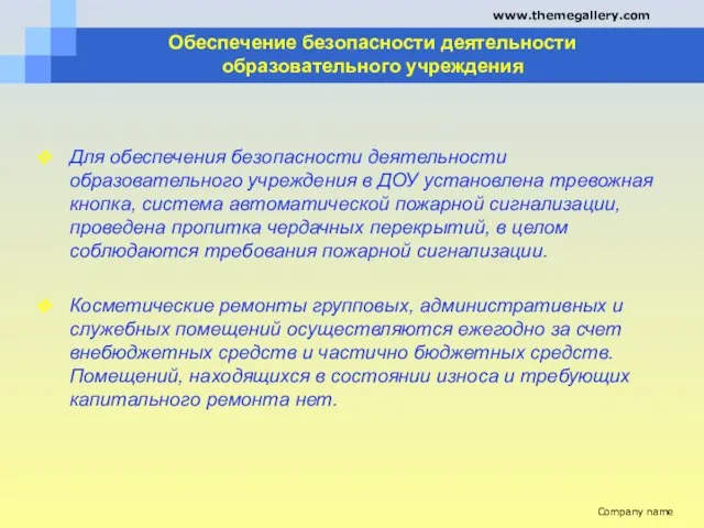 Обеспечение безопасности деятельности образовательного учреждения Для обеспечения безопасности деятельности образовательного учреждения в