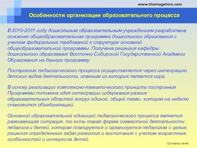 Особенности организации образовательного процесса В 2010-2011 году дошкольным образовательным учреждением разработана основная