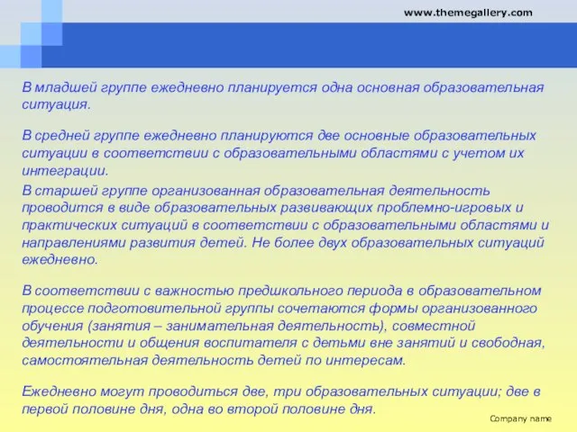 В младшей группе ежедневно планируется одна основная образовательная ситуация. В средней группе