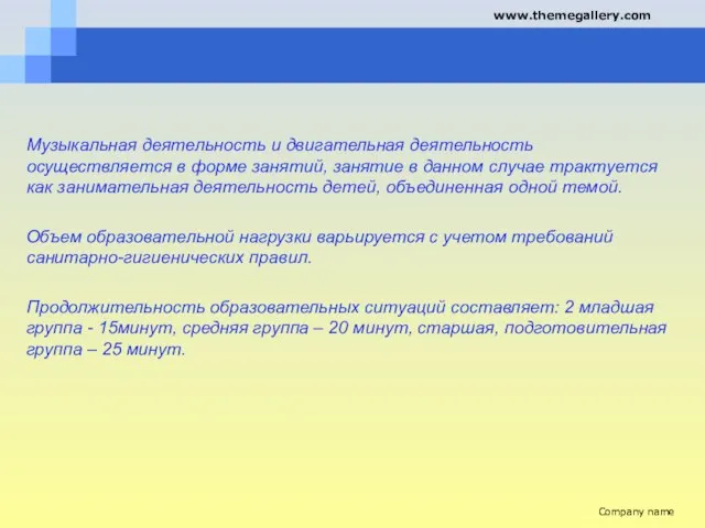 Музыкальная деятельность и двигательная деятельность осуществляется в форме занятий, занятие в данном