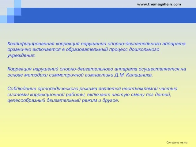 Квалифицированная коррекция нарушений опорно-двигательного аппарата органично включается в образовательный процесс дошкольного учреждения.