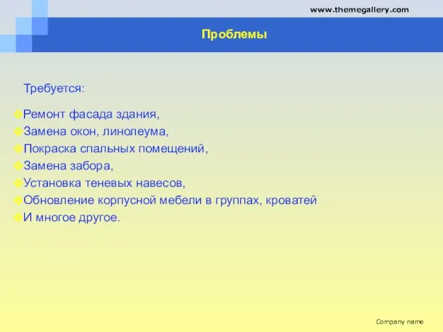 Проблемы Требуется: Ремонт фасада здания, Замена окон, линолеума, Покраска спальных помещений, Замена