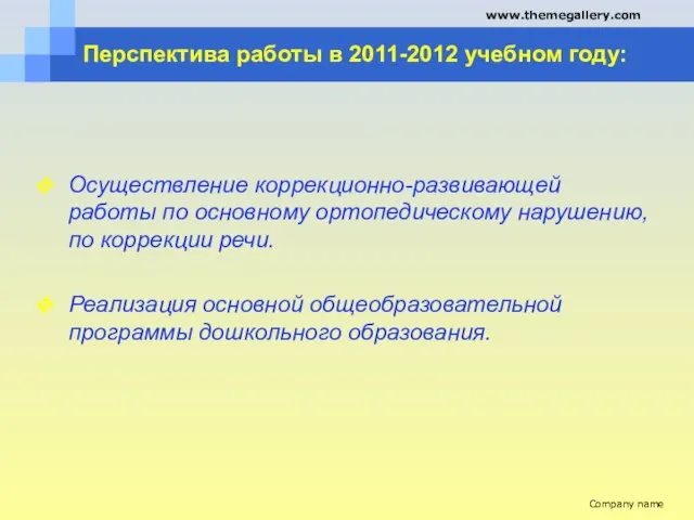 Перспектива работы в 2011-2012 учебном году: Осуществление коррекционно-развивающей работы по основному ортопедическому