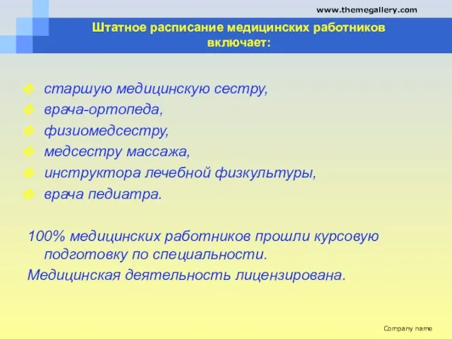 Штатное расписание медицинских работников включает: старшую медицинскую сестру, врача-ортопеда, физиомедсестру, медсестру массажа,