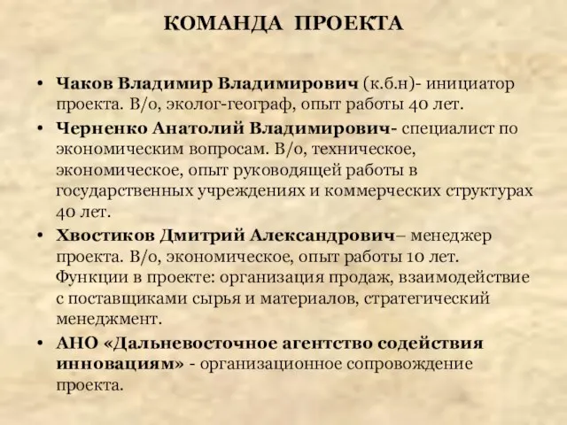 КОМАНДА ПРОЕКТА Чаков Владимир Владимирович (к.б.н)- инициатор проекта. В/о, эколог-географ, опыт работы