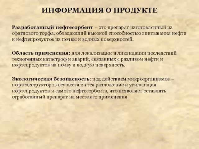 ИНФОРМАЦИЯ О ПРОДУКТЕ Разработанный нефтесорбент – это препарат изготовленный из сфагнового торфа,