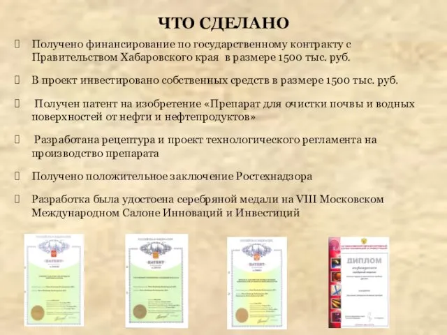 ЧТО СДЕЛАНО Получено финансирование по государственному контракту с Правительством Хабаровского края в