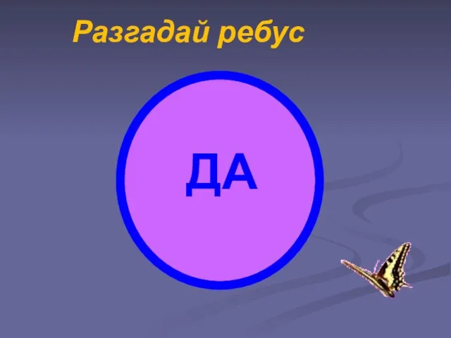 ДА Разгадай ребус