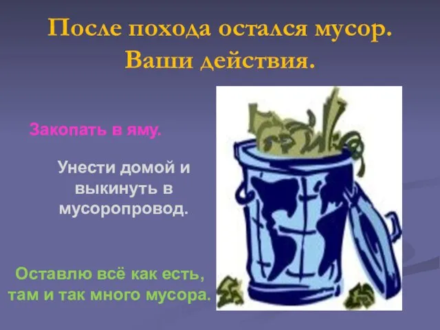 После похода остался мусор. Ваши действия. Закопать в яму. Унести домой и