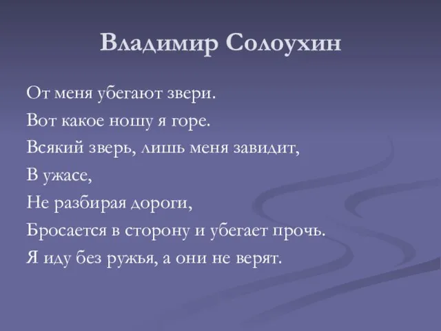 Владимир Солоухин От меня убегают звери. Вот какое ношу я горе. Всякий