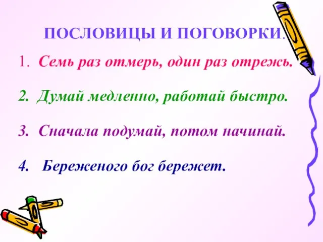 ПОСЛОВИЦЫ И ПОГОВОРКИ. Семь раз отмерь, один раз отрежь. Думай медленно, работай