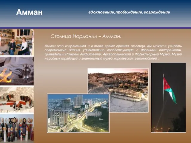 Амман вдохновение, пробуждение, возрождение Столица Иордании – Амман. Амман это современная и