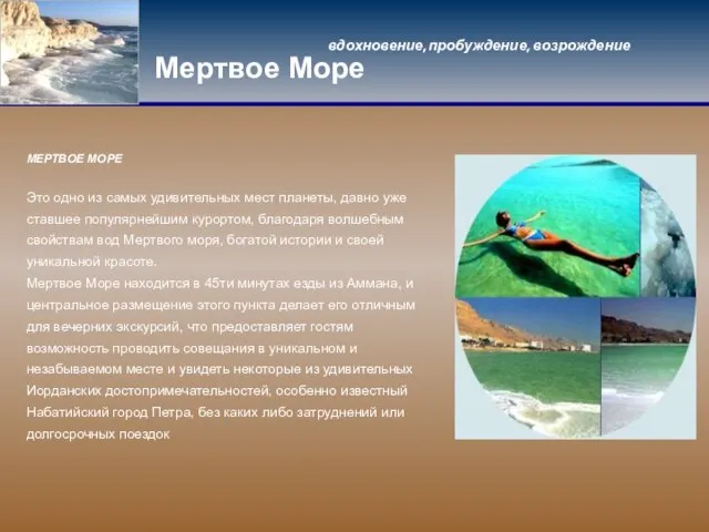 Мертвое Море МЕРТВОЕ МОРЕ Это одно из самых удивительных мест планеты, давно