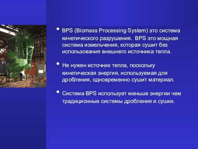 BPS (Biomass Processing System) это система кинетического разрушения. BPS это мощная сиcтема