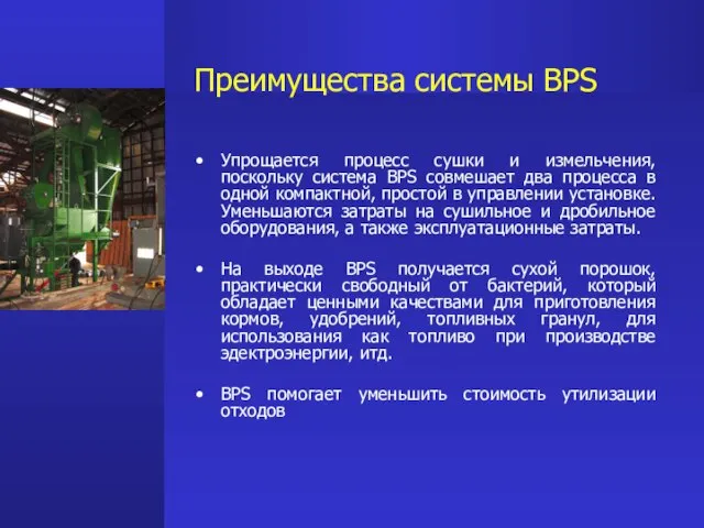 Преимущества системы BPS Упрощается процесс сушки и измельчения, поскольку система BPS совмешает