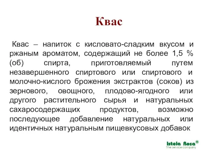 Квас Квас – напиток с кисловато-сладким вкусом и ржаным ароматом, содержащий не