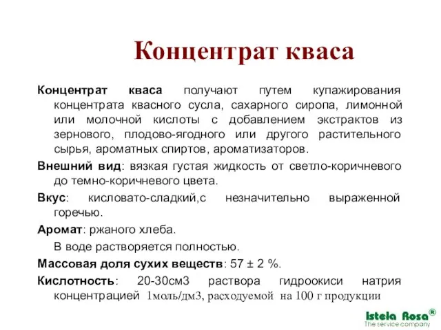 Концентрат кваса Концентрат кваса получают путем купажирования концентрата квасного сусла, сахарного сиропа,