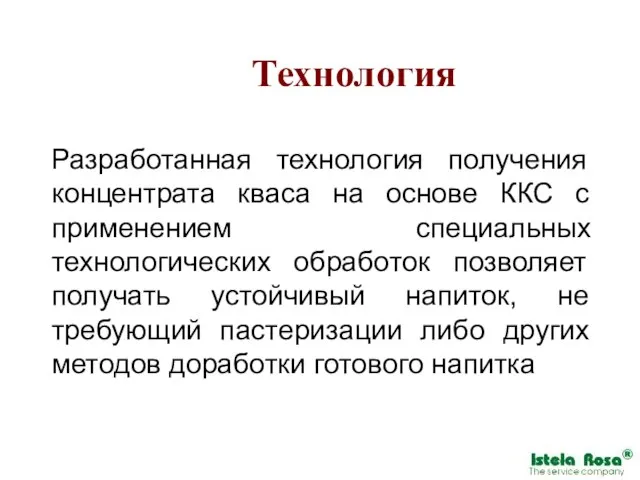 Технология Разработанная технология получения концентрата кваса на основе ККС с применением специальных