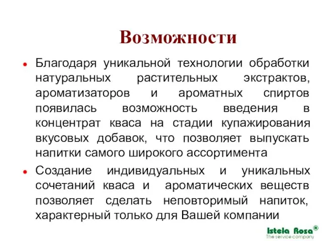 Возможности Благодаря уникальной технологии обработки натуральных растительных экстрактов, ароматизаторов и ароматных спиртов