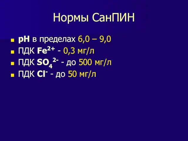 Нормы СанПИН рН в пределах 6,0 – 9,0 ПДК Fe2+ - 0,3