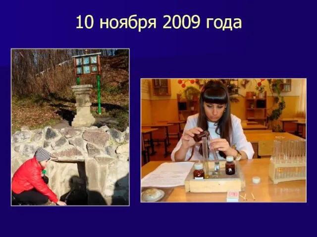 10 ноября 2009 года