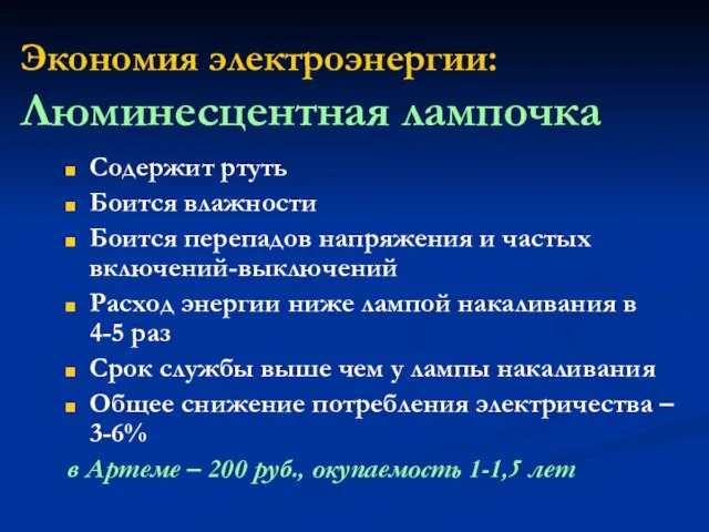 Экономия электроэнергии: Люминесцентная лампочка Содержит ртуть Боится влажности Боится перепадов напряжения и