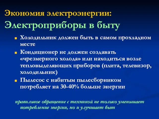 Экономия электроэнергии: Электроприборы в быту Холодильник должен быть в самом прохладном месте