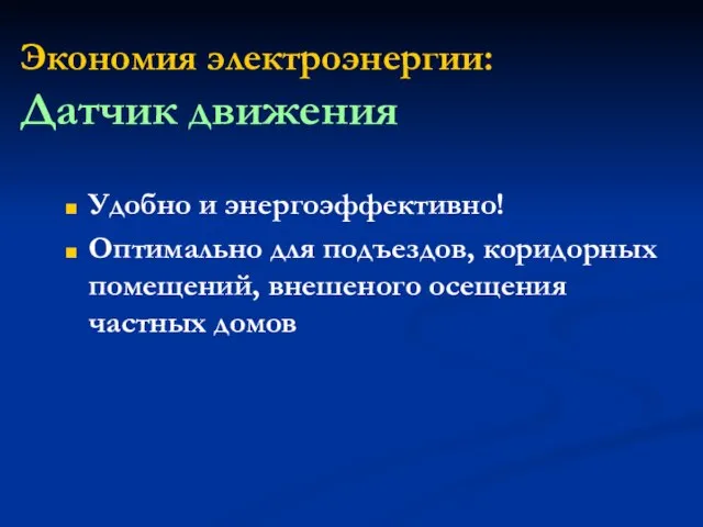 Экономия электроэнергии: Датчик движения Удобно и энергоэффективно! Оптимально для подъездов, коридорных помещений, внешеного осещения частных домов