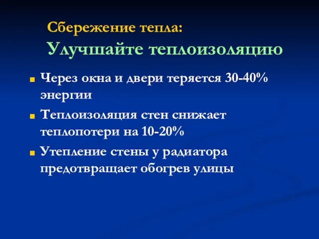 Сбережение тепла: Улучшайте теплоизоляцию Через окна и двери теряется 30-40% энергии Теплоизоляция