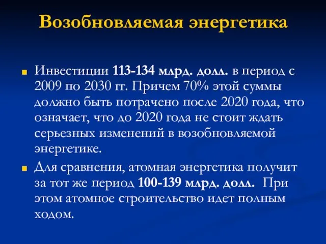 Возобновляемая энергетика Инвестиции 113-134 млрд. долл. в период с 2009 по 2030