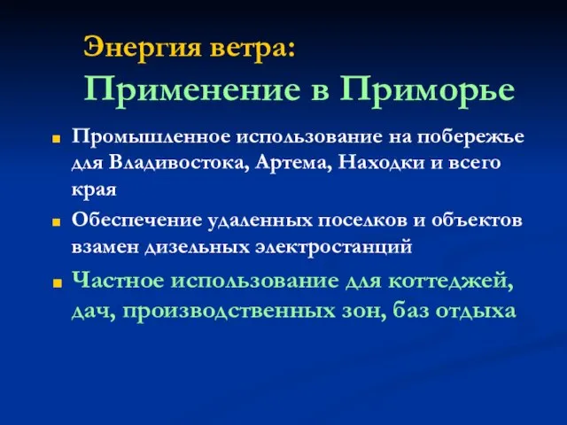 Энергия ветра: Применение в Приморье Промышленное использование на побережье для Владивостока, Артема,