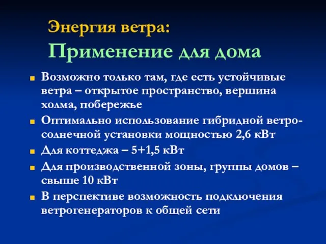 Энергия ветра: Применение для дома Возможно только там, где есть устойчивые ветра