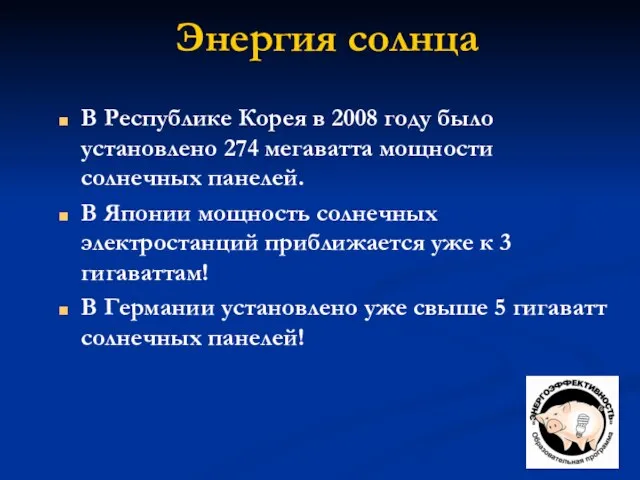 Энергия солнца В Республике Корея в 2008 году было установлено 274 мегаватта