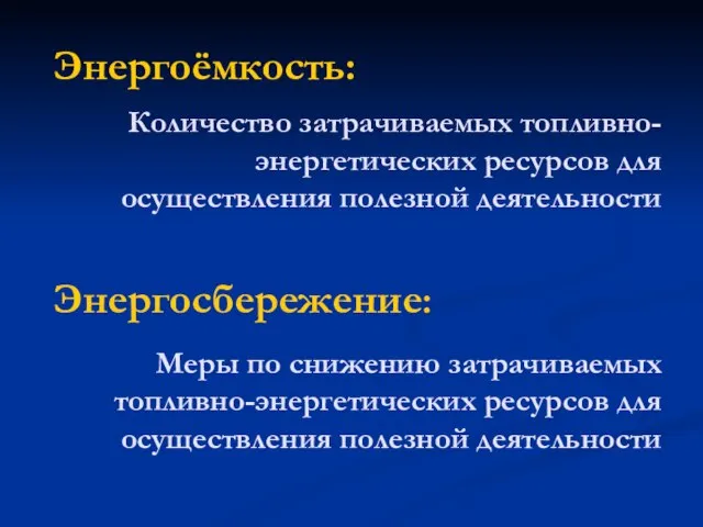 Энергоёмкость: Количество затрачиваемых топливно-энергетических ресурсов для осуществления полезной деятельности Энергосбережение: Меры по