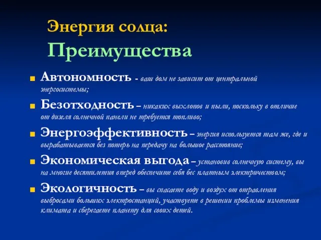 Энергия солца: Преимущества Автономность - ваш дом не зависит от центральной энергосистемы;