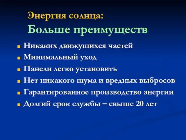 Энергия солнца: Больше преимуществ Никаких движущихся частей Минимальный уход Панели легко установить