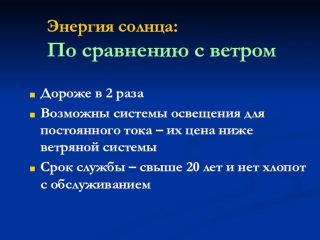 Энергия солнца: По сравнению с ветром Дороже в 2 раза Возможны системы