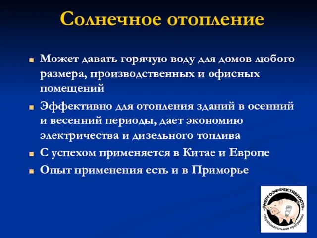 Солнечное отопление Может давать горячую воду для домов любого размера, производственных и